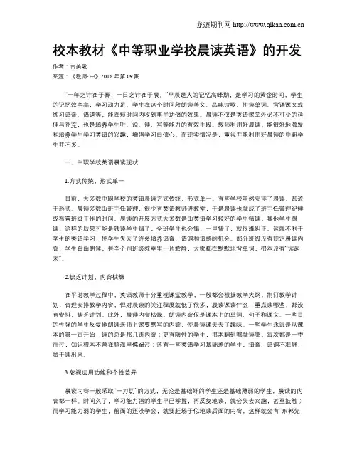 校本教材《中等职业学校晨读英语》的开发