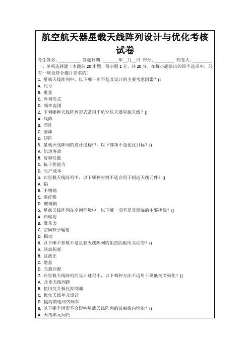 航空航天器星载天线阵列设计与优化考核试卷