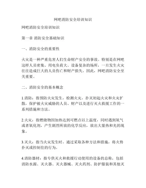 网吧消防安全培训知识
