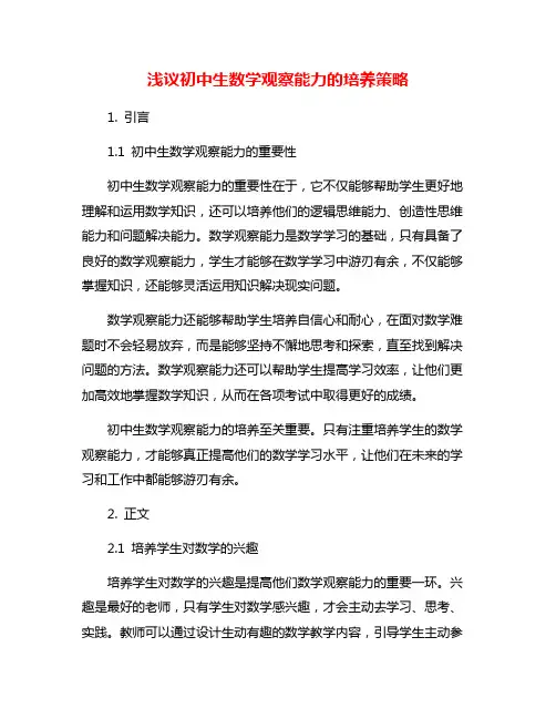 浅议初中生数学观察能力的培养策略