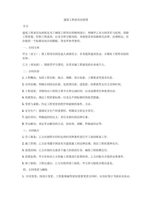 建筑工程承发包制度