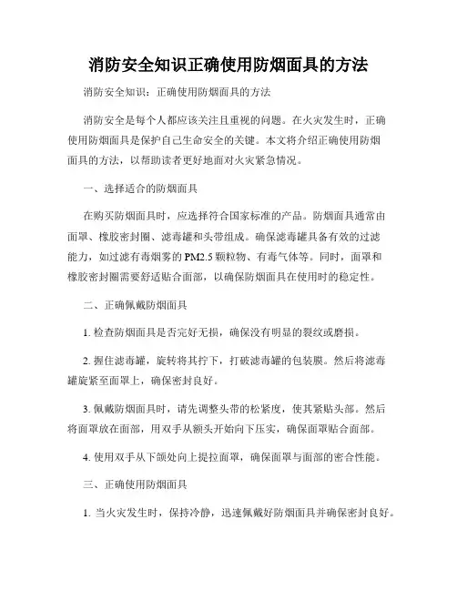 消防安全知识正确使用防烟面具的方法