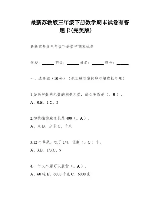 最新苏教版三年级下册数学期末试卷有答题卡(完美版)