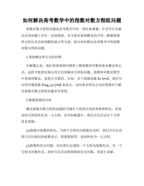 如何解决高考数学中的指数对数方程组问题