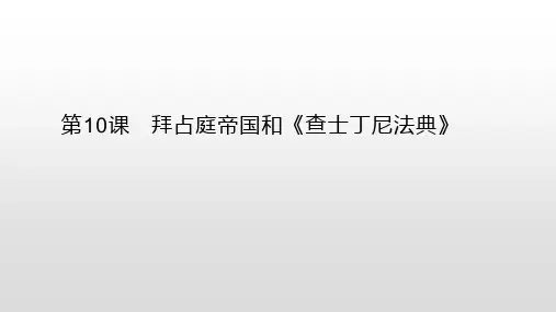 人教部编版九年级历史上册第10课 拜占庭帝国和《查士丁尼法典》课件(21张PPT)