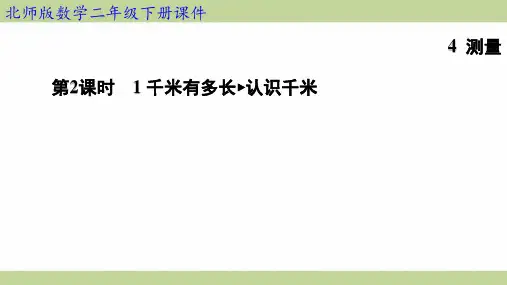 北师大版二年级下册数学 4-2 1千米有多长 认识千米 知识点梳理重点题型练习课件