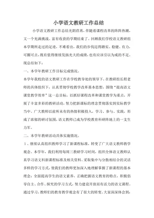 小学语文教研工作总结 2