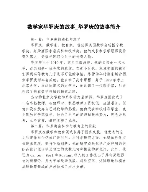 数学家华罗庚的故事_华罗庚的故事简介3篇