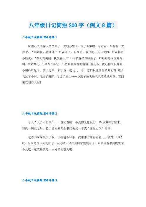 八年级日记简短200字(例文8篇)