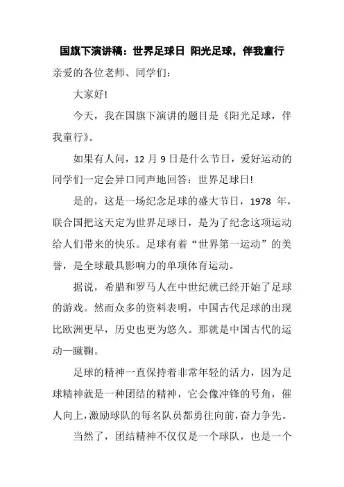 国旗下演讲稿：世界足球日 阳光足球,伴我童行