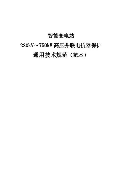 智能变电站_220kV～750kV高压并联电抗器保护通用技术规范(范本)