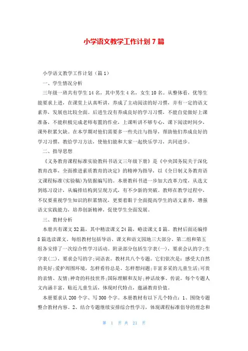 小学语文教学工作计划7篇