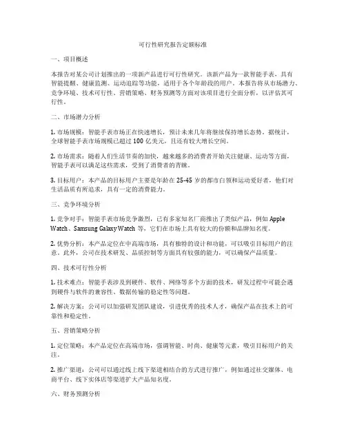 可行性研究报告定额标准