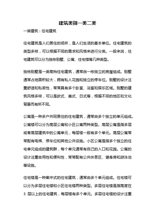 建筑类别一类二类