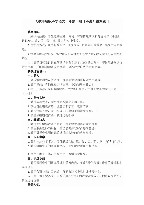 人教部编版小学语文一年级下册《小池》教案设计