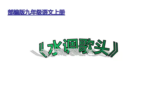 部编版九年级语文上册 13 诗词三首之 《水调歌头》课件(共23张)