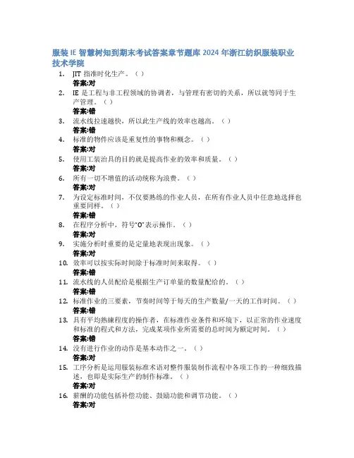 服装IE智慧树知到期末考试章节课后题库2024年浙江纺织服装职业技术学院