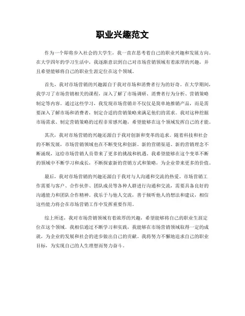 职业兴趣范文
