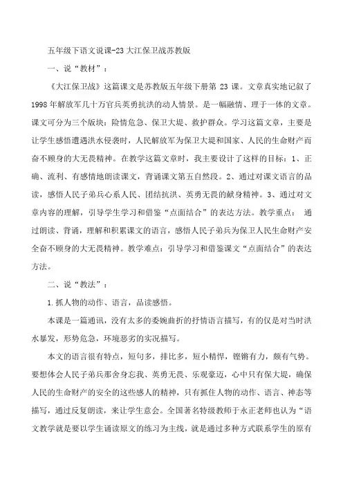 五年级下语文说课-23大江保卫战苏教版