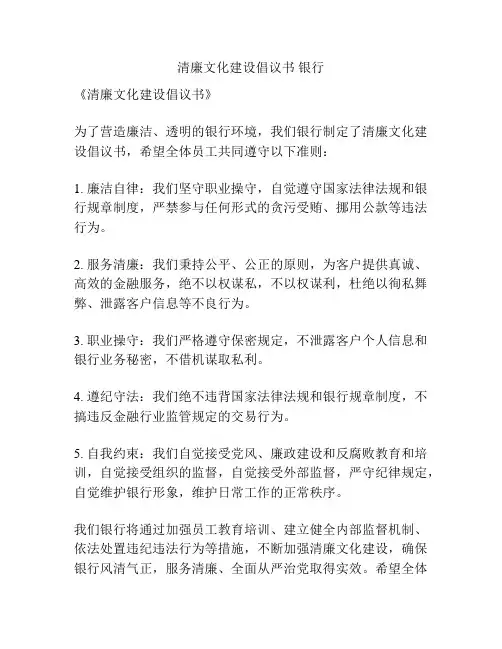 清廉文化建设倡议书 银行