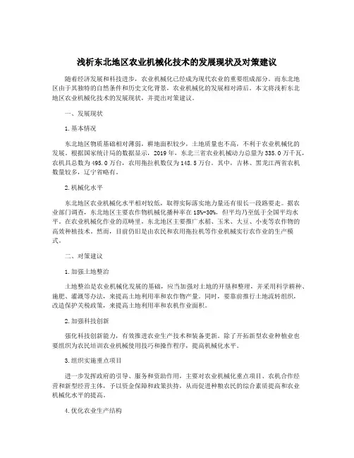 浅析东北地区农业机械化技术的发展现状及对策建议