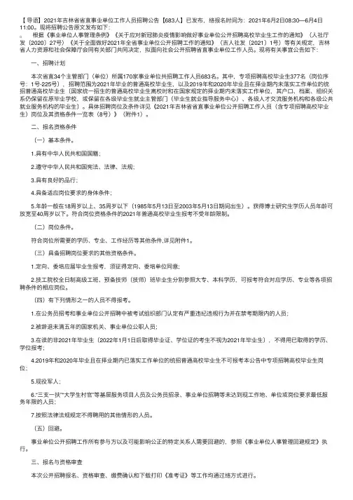 2021年吉林省省直事业单位工作人员招聘公告【683人】