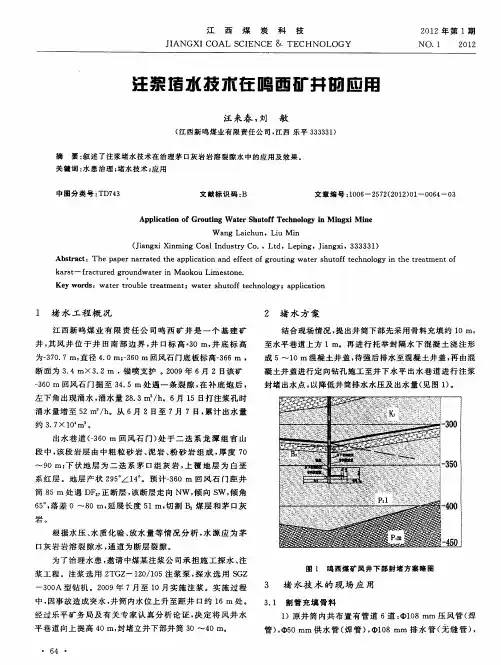 注浆堵水技术在鸣西矿井的应用