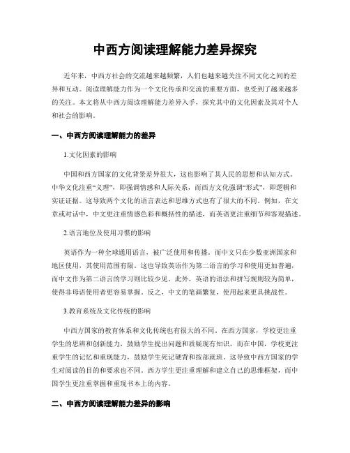 中西方阅读理解能力差异探究