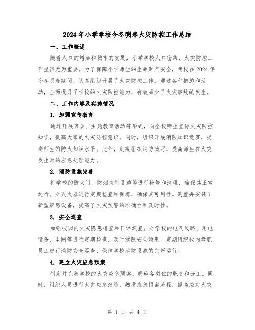 2024年小学学校今冬明春火灾防控工作总结(2篇)