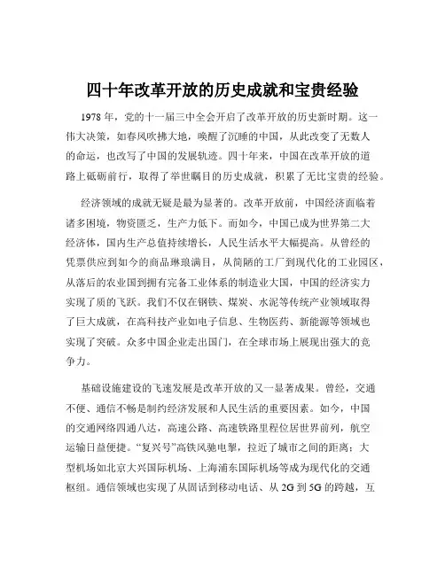 四十年改革开放的历史成就和宝贵经验