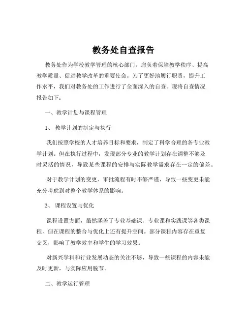 教务处自查报告