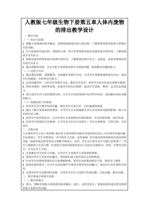 人教版七年级生物下册第五章人体内废物的排出教学设计