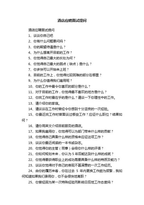 酒店应聘面试提问