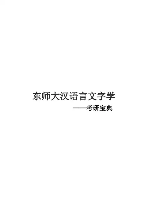 2021东师大汉语言文字学考研真题经验参考书