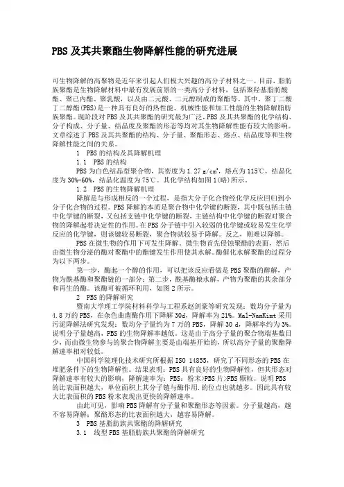 PBS及其共聚酯生物降解性能的研究进展