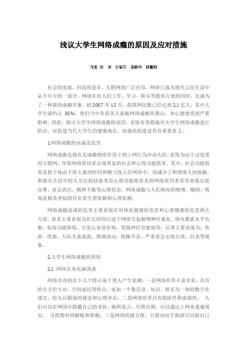 浅议大学生网络成瘾的原因及应对措施