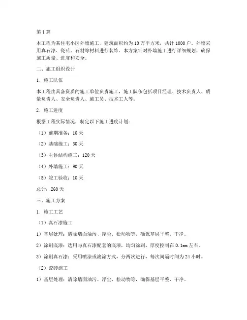 外墙施工方案(3篇)