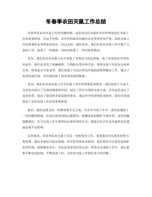 冬春季农田灭鼠工作总结