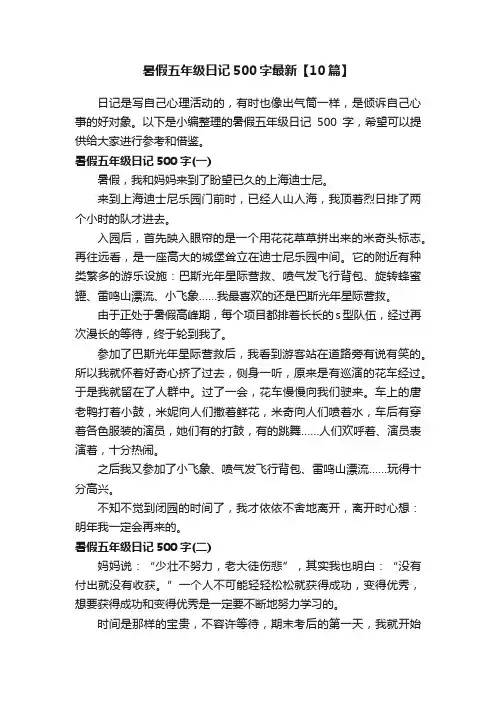 暑假五年级日记500字最新【10篇】