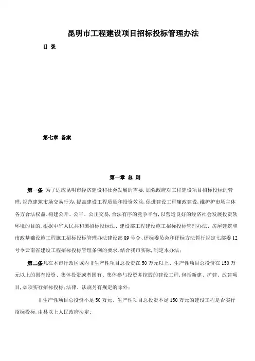 昆明市工程建设项目招标投标管理规定