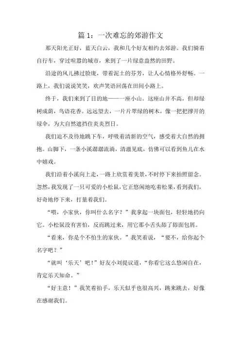 一次难忘的郊游作文精选10篇