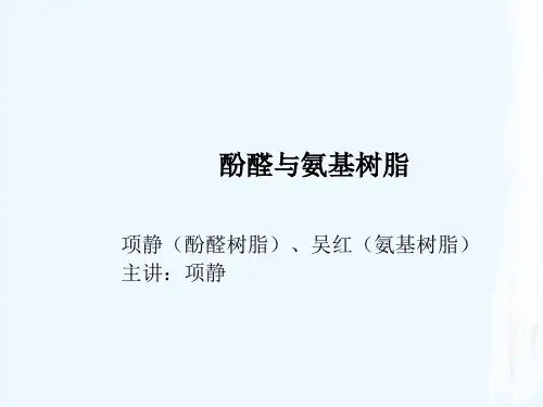 酚醛树脂的分子结构、特性与优缺点PPT(20张)