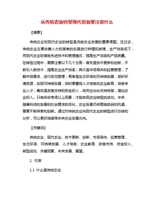 从传统农业转型现代农业要注意什么