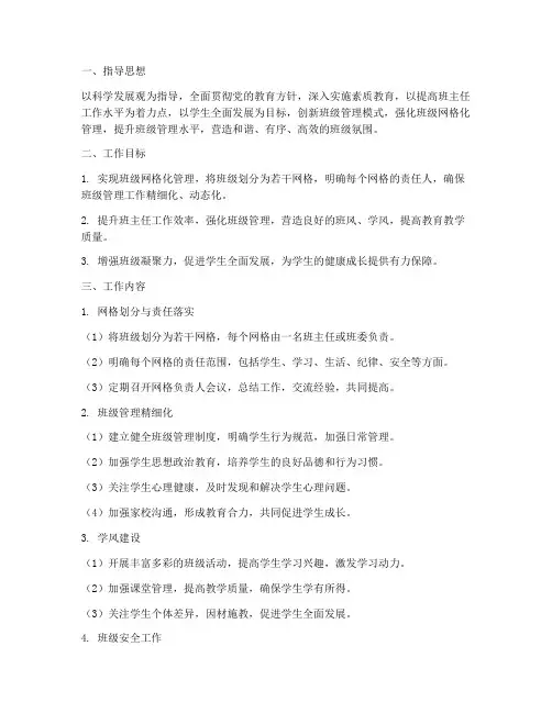 网格化管理班主任工作计划