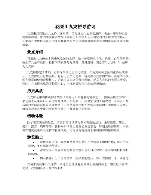 花果山九龙桥导游词