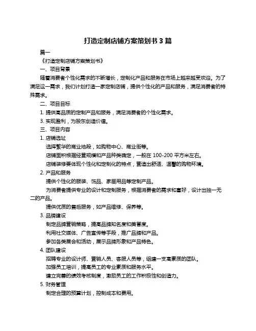 打造定制店铺方案策划书3篇