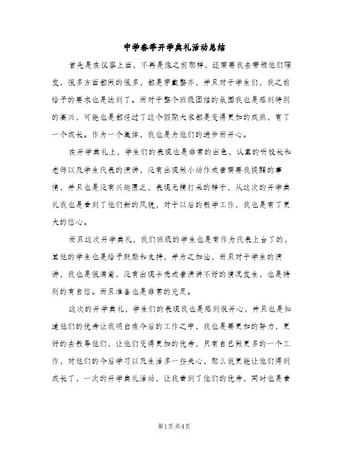 中学春季开学典礼活动总结（2篇）