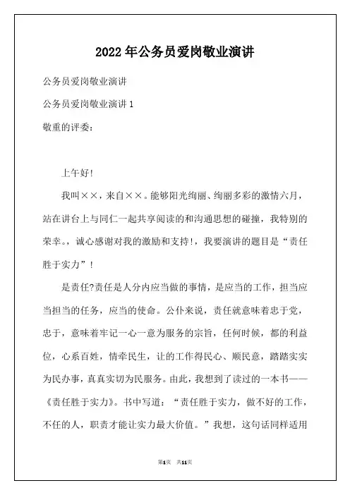 2022年公务员爱岗敬业演讲