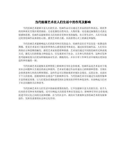当代绘画艺术在人们生活中的作用及影响