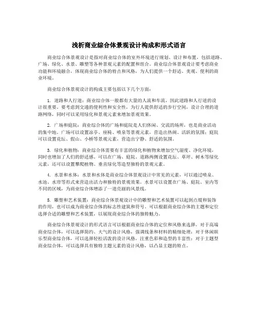 浅析商业综合体景观设计构成和形式语言